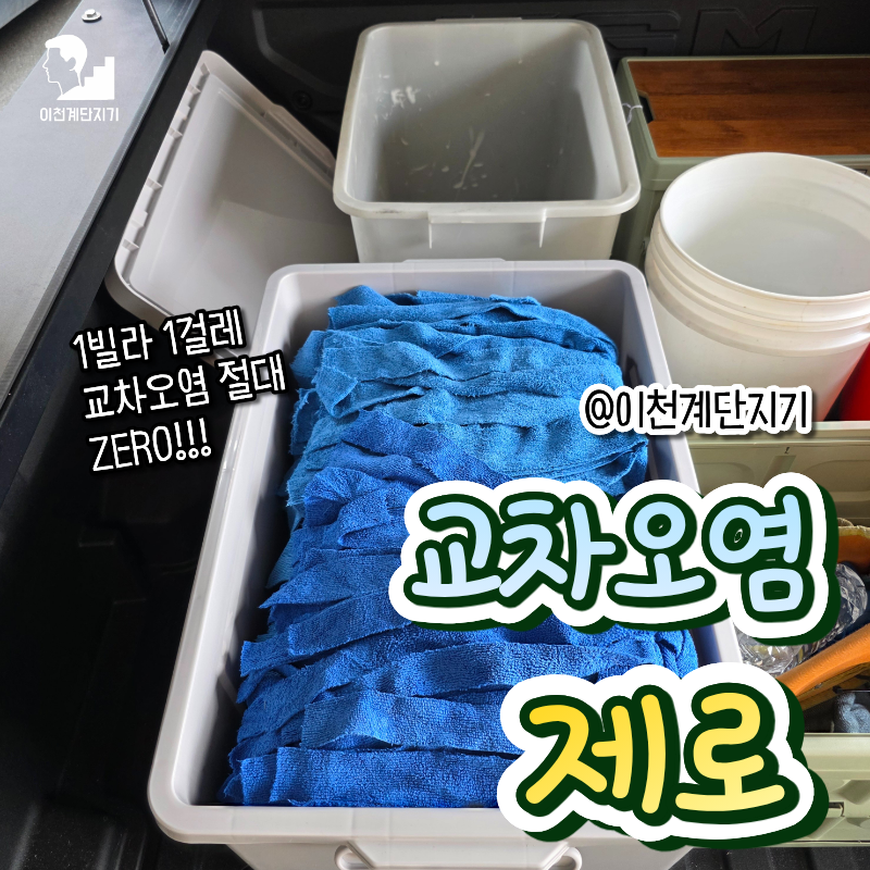 걸레 한 장으로 지키는 교차오염 방지 원칙