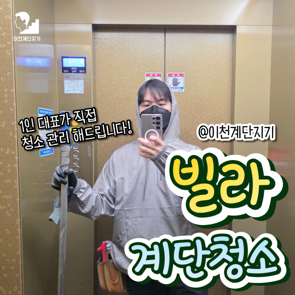 이천계단청소, 이천에서 깔끔하게 해결하는 법