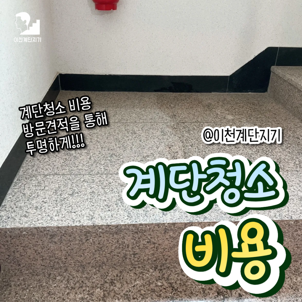 계단청소 비용 산정 기준